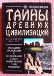 Тайны древних цивилизаций. Энциклопедия. Питер Джеймс, Ник Торп, numer zdjęcia 2