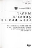 Тайны древних цивилизаций. Энциклопедия. Питер Джеймс, Ник Торп, numer zdjęcia 5