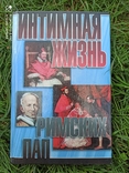 Интимная жизнь римских пап, фото №2