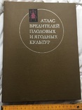 Атлас вредителей плодовых и ягодных культур (104 цветных рис.), 1976 г., тир. 56000 экз., фото №2