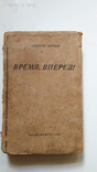 Время, вперёд ! Валентин Катаев 1935 год, фото №2