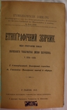 "Етнорафічний збірник", 1912, т. 31/32. Похоронні звичаї та обряди, фото №4
