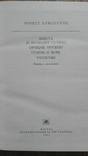 Э. Хемингуэй  Фиеста (И восходит солнце) Прощай, оружие! Старик и море.  Рассказы, фото №2