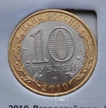 10 рублей РФ Всероссийская перепись населения 2010 г, фото №3