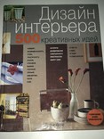 Дизайн интерьера 500 креативных идей, фото №2