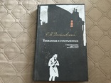 Достоевский униженные и оскорбленные, фото №2
