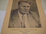 Автограф Народного артиста СССР Михаила Ивановича Жарова., фото №9