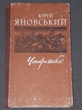 Юрій Яновський - Чотири шаблі 1990 рік, фото №2