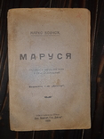 1919 Марко Вовчок - Маруся Кам'янець-Подiльськ, фото №5
