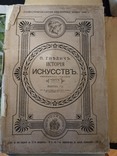 Гнедич. История исскуств. В 3х томах. Нива., фото №7