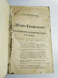 Психо-Графология 1903 г. И. Ф. Моргенштернъ, фото №5