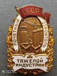 Знак Почетный Строитель Тяжёлой Индустрии СССР., фото №2