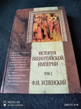 Ф.Успенский История Византийской империи т2, фото №3