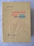 Современная кухня. 300 рецептов. Изд. Болгария, фото №2