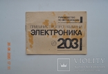 Руководство по эксплуатации Приёмник трёхпрограммный " Электроника 203 ". Из СССР. 1984 г., фото №2