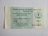 Чек  Торгмортранс СССР 1978 г. 1руб., фото №2