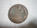 2 копейки 1924г., фото №2