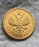15 рублей 1897 год 12,88 грамм 900’, фото №4