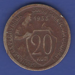 20 копеек 1933 г. ссср., фото №2