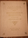 "Веницианская живопись эпохи возрождения" Картины Дрезденской галерии., фото №2