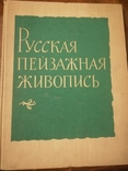 "Русская пейзажная живопись". 1962г., фото №2