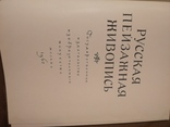 "Русская пейзажная живопись". 1962г., фото №3