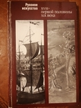 "Русское искусство 18 -первой половины 19 века"., фото №2