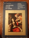 "Художник.Время.История. Очерки русской исторической живописи 18 - начала 20 века.", фото №2