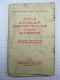 Карманный Устав всесоюзной компартии большевиков. 1945г., фото №2