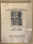 Ювілей побратимів ОУН. Бюлетень-альманах. Вересень 1964 (Нью-Йорк, діаспора), фото №2