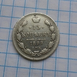 15 копеек 1899, фото №4