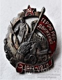 Знак Герою революционного движения, малый, тип2, копия, 1932г, №24964 мондвор, фото №2