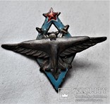 Знак Летчик ВВС РККА авиац. училищ, копия, №0049, фото №3