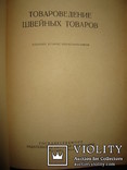 Книга Е. З. Червиц " Товароведение швейных товаров"., фото №3