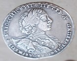1 рубль 1723 г. Петр I, фото №13