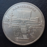 5 рублей 1990 г., фото №3
