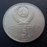 5 рублей 1990 г., фото №6