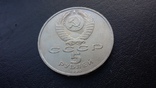 5 рублей 1990 г., фото №7