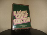 В мире самоцветов . Г. Банк . Изд. "Мир".Москва 1979 год., фото №2