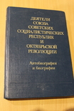 Деятели СССР Автобиографии и биографии 1989 год, фото №3