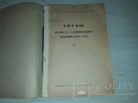 Славяноведения труды Академии наук СССР 1934 тираж 1650, фото №3