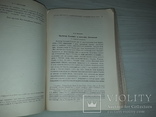 Славяноведения труды Академии наук СССР 1934 тираж 1650, фото №9