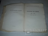 Театры Москвы 1917-1927 статьи и материалы 1928 тираж 1000, фото №4