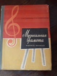 Давыдова Е. В. Музыкальная грамота выпуск 1 1964, фото №2