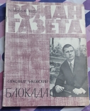 Роман- газета А. Чайковский Блокада 1970 г., фото №2