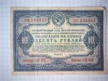 10 рублей 1941 Облигация, фото №2
