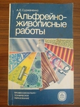 Пособие Альфрейно живописные работы, фото №2