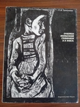 Очерки польской графики 20 века, издательство наука 1972 г., фото №2