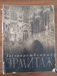 Альбом Государственный Эрмитаж 1959 год, фото №10