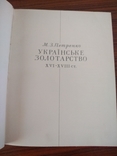 Альбом українське золотарство 1970 р, фото №7